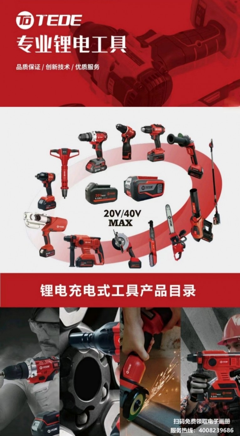 TEDE电动工具